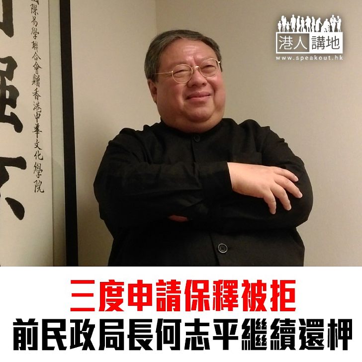 【焦點新聞】何志平三度被拒保釋 檢方:若逃回香港難以引渡