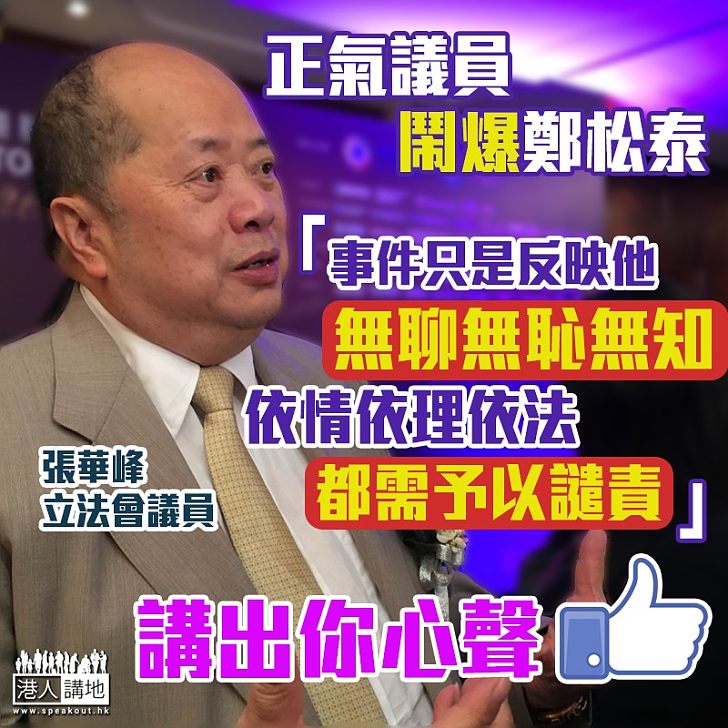 【避過DQ】張華峰痛斥鄭松泰:事件只是反映他無聊無恥無知