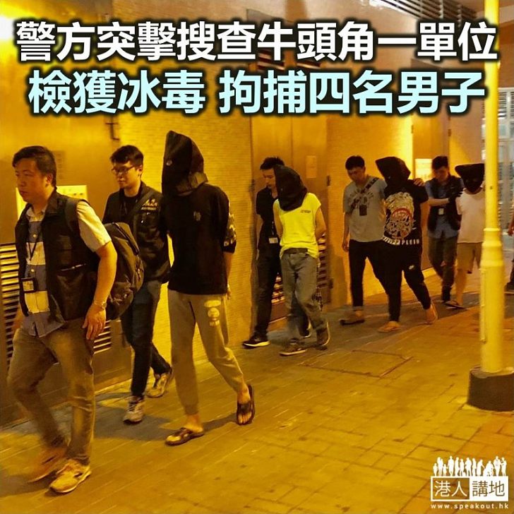 【焦點新聞】警方突擊搜查牛頭角上邨一單位 檢獲冰毒並拘捕四人