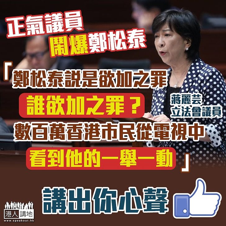 【避過DQ】鄭松泰指欲加之罪 蔣麗芸反擊:市民的心是雪亮的!