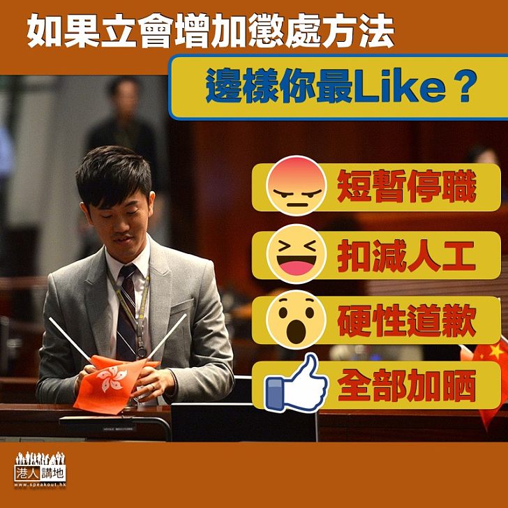 【加強懲罰】譴責鄭松泰議案遭否決 你認為是否應該加入罰則?