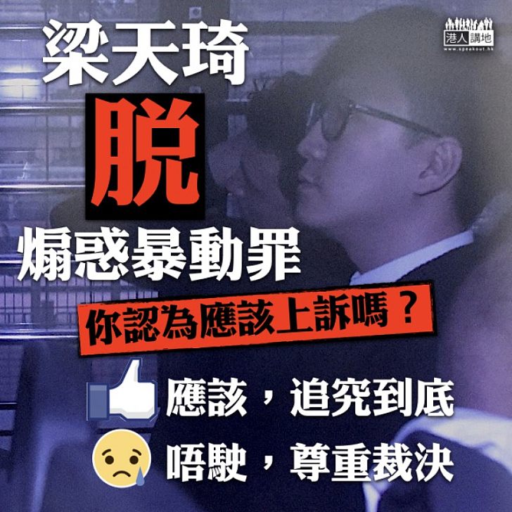 【旺暴裁決】梁天琦脫煽惑暴動罪 應否作出上訴?