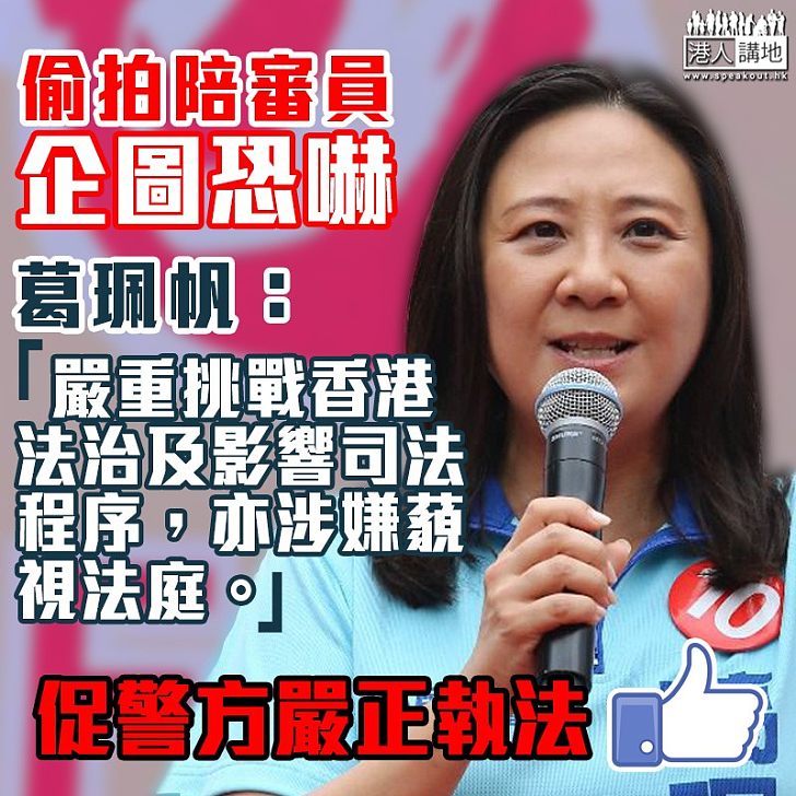 【無視法治?】恐嚇梁天琦案陪審員 葛珮帆:嚴重挑戰香港法治及影響司法程序