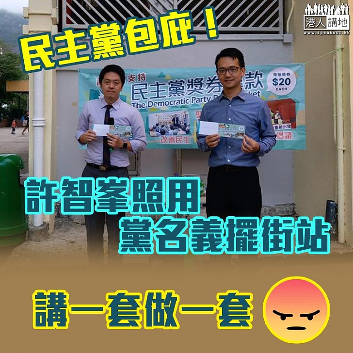 【又話凍結黨籍?】民主黨包庇!許智峯照用黨名義擺街站