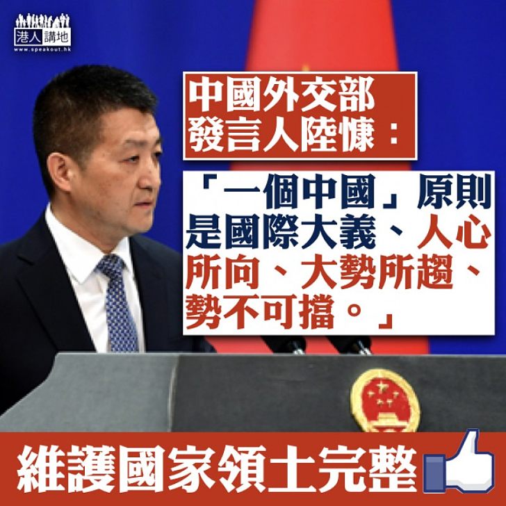 【國際外交】陸慷:一個中國原則得到國際社會普遍認同和支持