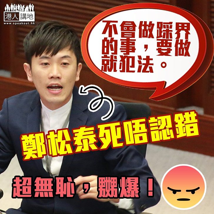 【譴責動議遭否決】鄭松泰誓不認錯：明顯知道犯法的話，當然犯了它更好