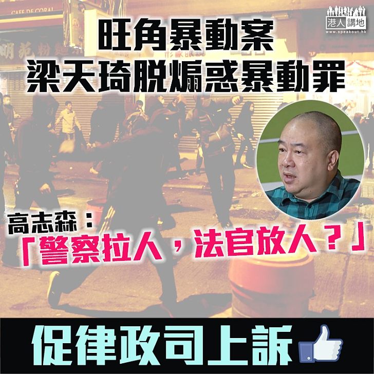 【梁天琦脫兩罪】高志森：警察拉人，法官放人？