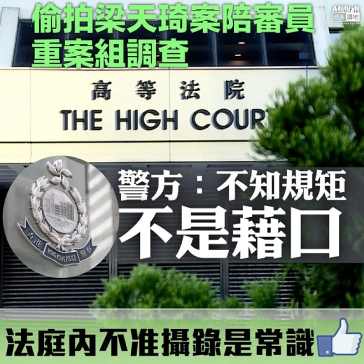 【毫無藉口】重案組查偷拍陪審員 警方:不知規矩不是藉口