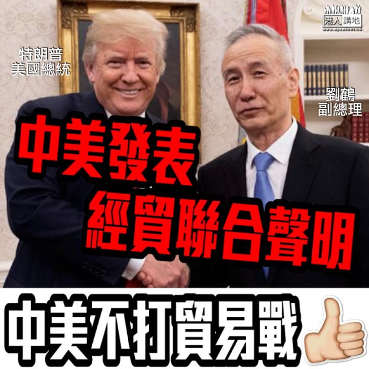 【雙贏局面】中美發經貿聯合聯明 劉鶴:中美不打貿易戰