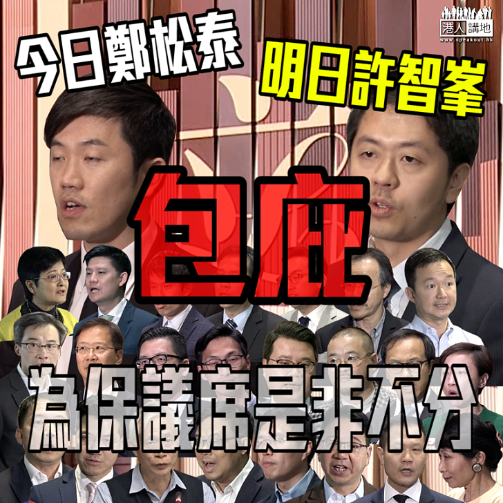 【是非不分】今日放生鄭松泰 明日包庇許智峯?
