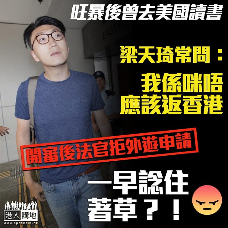 【「著草」不成】梁天琦出庭應訊扮有承擔? 真相係:曾申請外遊被拒