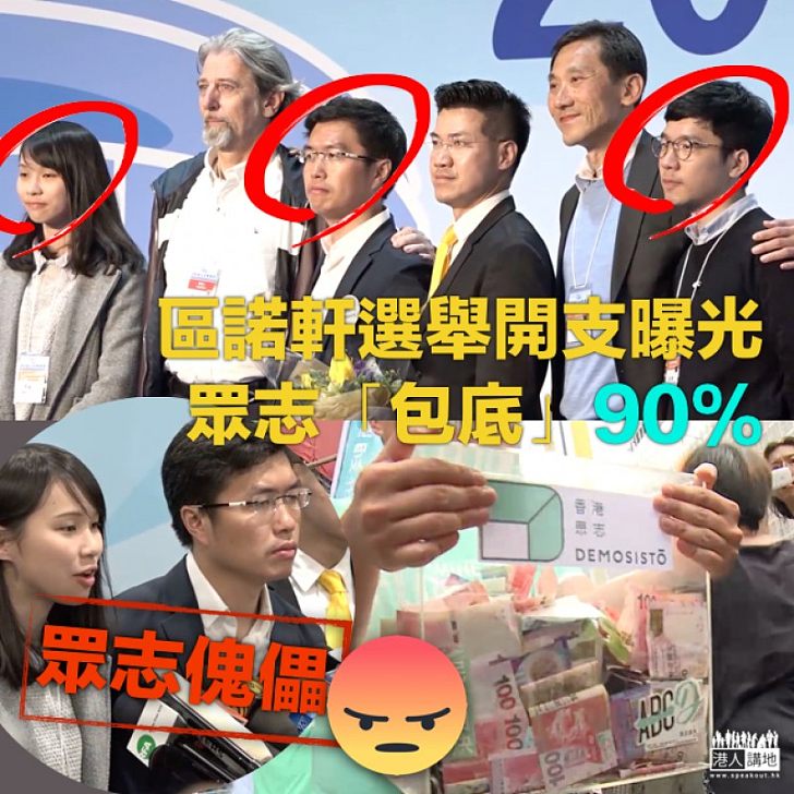 【政治傀儡】眾志「包底」區諾軒九成選舉開支