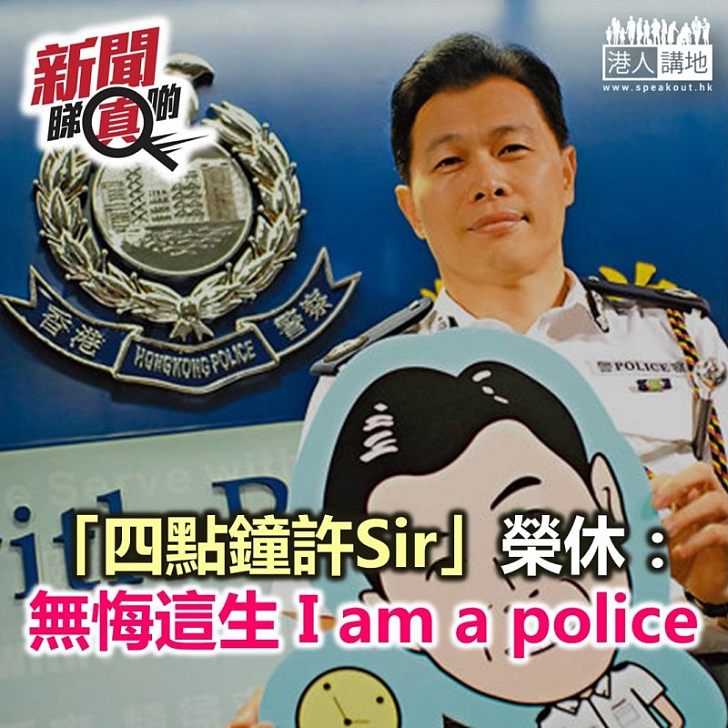 【新聞睇真啲】四點鐘許Sir:無悔這生 I am a police