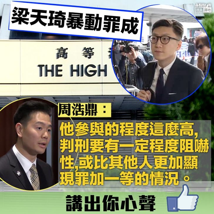 【梁天琦罪成】周浩鼎:判刑要有一定程度阻嚇性、比其他人更加顯現罪加一等