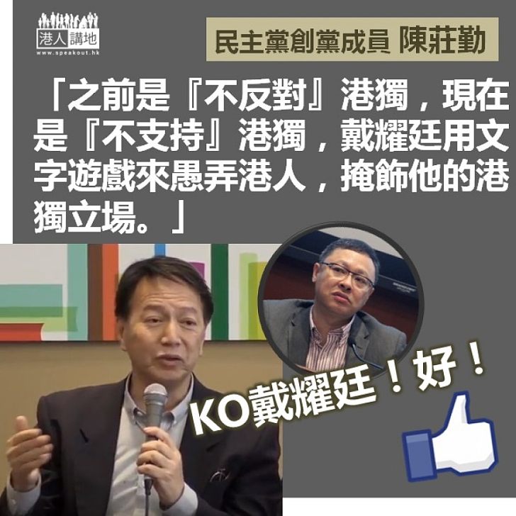 【一語道破】陳莊勤斥責戴耀廷:「戴耀廷用文字遊戲來愚弄港人,掩飾他的港獨立場」