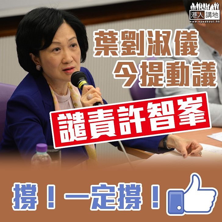 【確切行動】葉劉淑儀今提動議譴責許智峯