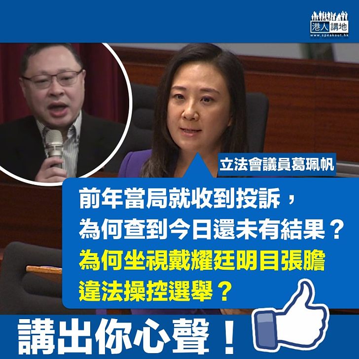 【種種惡行】葛珮帆：戴耀廷明目張膽違法操控選舉？