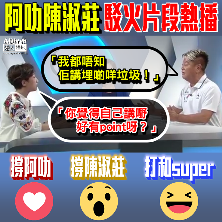 【真的駁火】阿叻陳淑莊鏡頭前駁火 阿叻:「我都唔知佢講埋啲咩垃圾!」 陳淑莊:「你覺得自己講嘢好有point呀?」