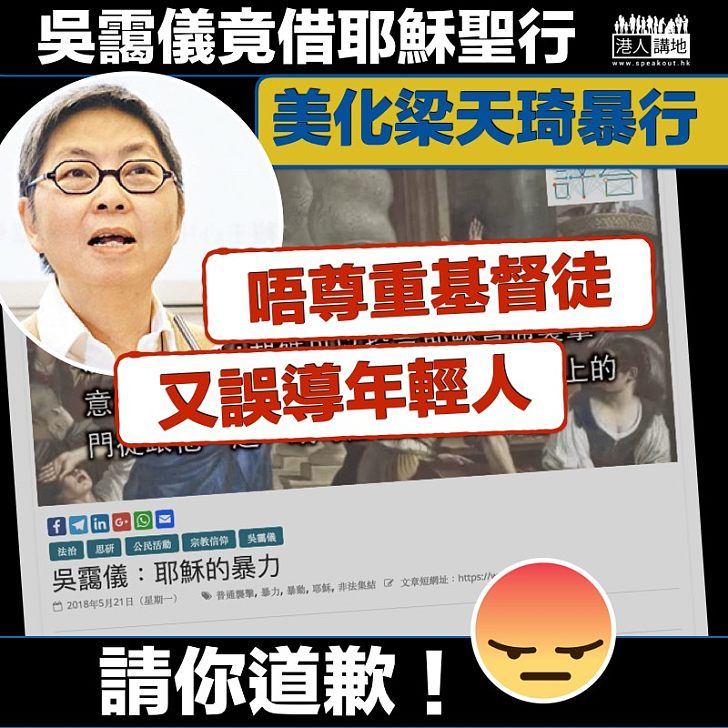 【美化暴行】吳靄儀竟借耶穌聖行 美化梁天琦暴行