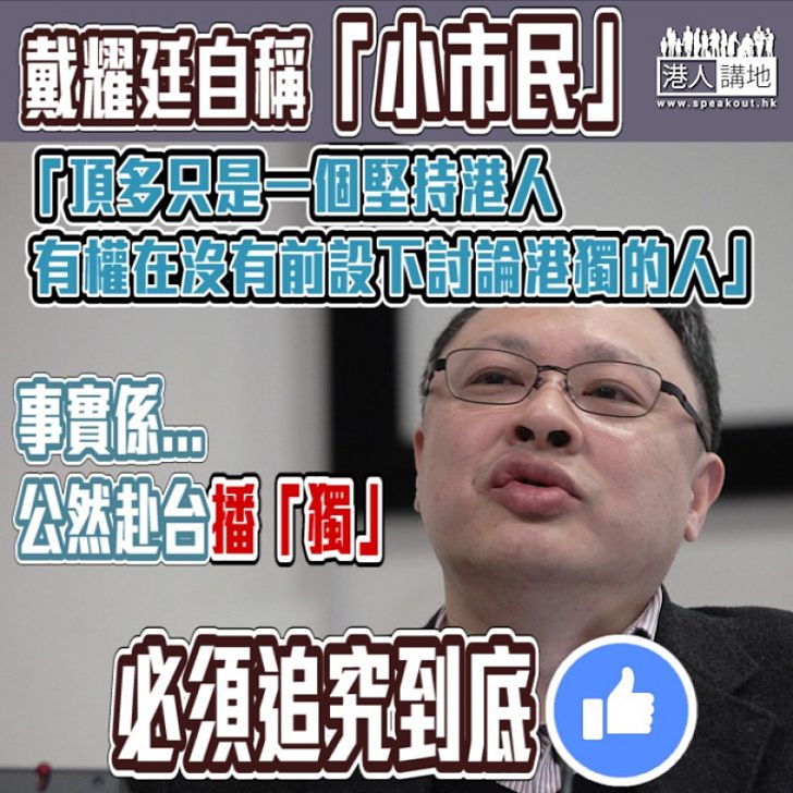 【極度荒謬】立會通過戴耀廷港獨言論休會待續議案 戴竟自稱「小市民」