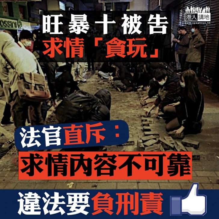 【後果自負】旺暴十被告求情「貪玩」 法官直斥:求情內容不可靠