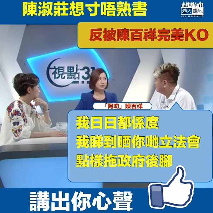 【妙語連珠】「阿叻」陳百祥寸爆陳淑莊:「佢哋乜嘢都話唔啱,佢哋為反而反」