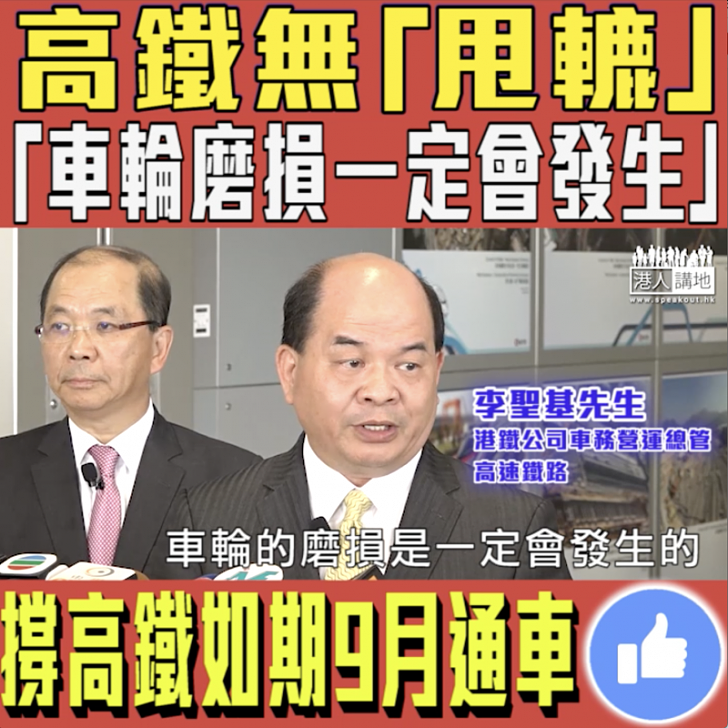 【短片】【大巴大巴摑醒陳淑莊】陳淑莊大大聲亂噏高鐵「甩轆」 港鐵:車輪的磨損是一定會發生的