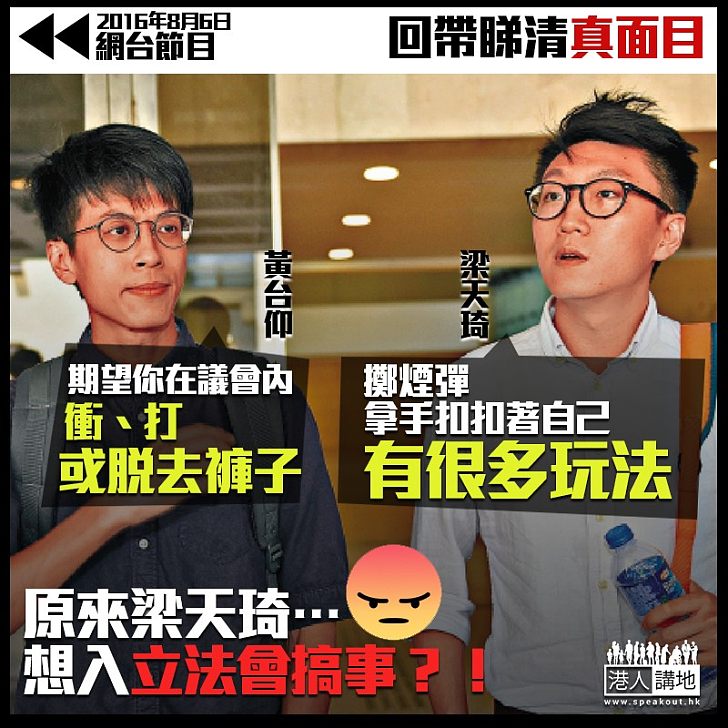 【回帶睇清真面目】梁天琦口講爭取民主? 實則密謀玩嘢、喺議會搞破壞