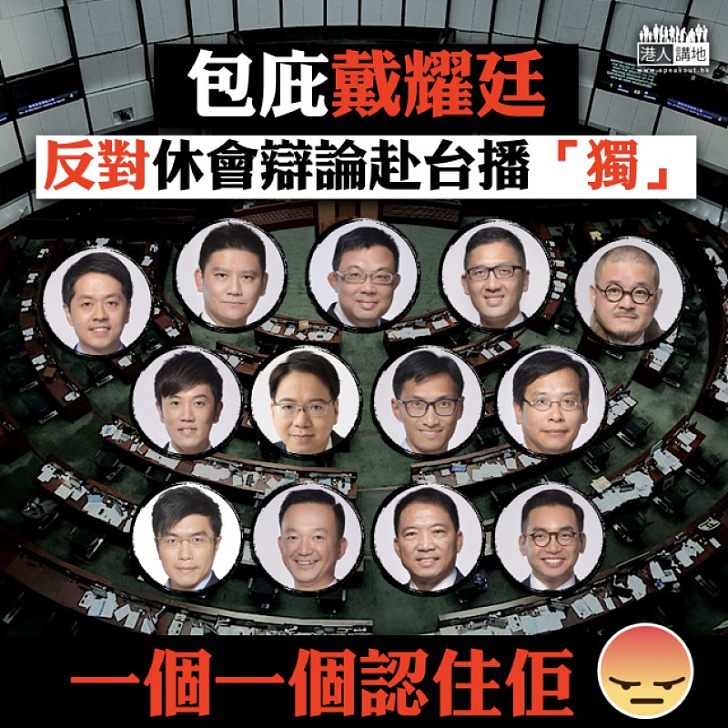 【認住佢哋】非建制派包庇戴耀廷 反對休會辯論赴台播「獨」