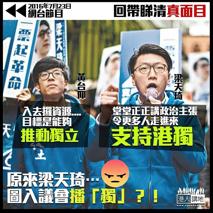 【回帶睇清真面目】梁天琦是民主運動少見人才?! 原來佢一心只想播「獨」搞亂香港