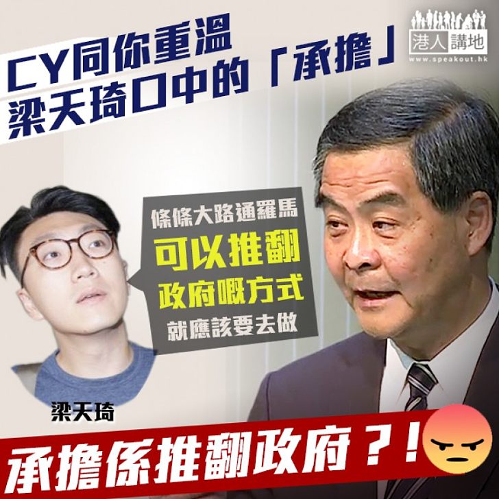 【重溫所謂「承擔」】CY貼梁天琦港獨集合發言全文 重溫梁天琦所謂承擔：推翻呢一個政府