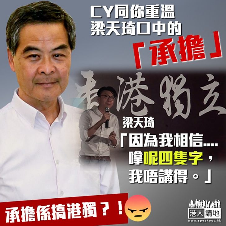 【包裝後的「承擔」】CY貼梁天琦發言全文 揭露梁天琦「承擔」:推動港獨