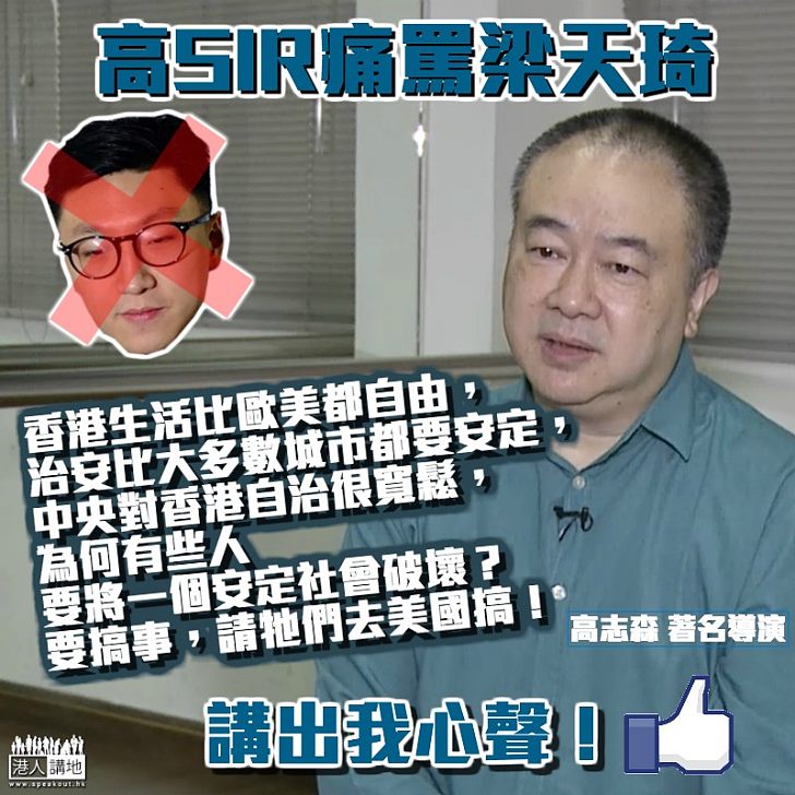 【講出我心聲!】高志森:要搞事、請梁天琦他們去美國搞!