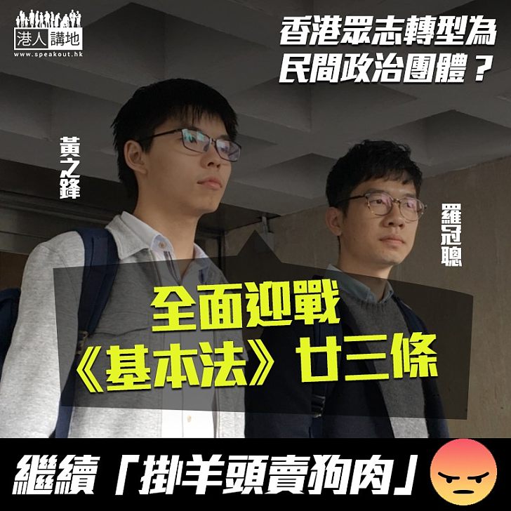 【掛羊頭賣狗肉】香港眾志稱改民間團體?死心不改竟指要迎戰廿三條