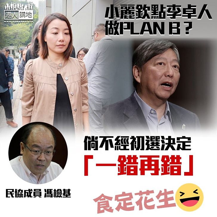 【呢啲就係非建制嘅民主】劉小麗欲欽點Plan B  馮檢基：一錯再錯