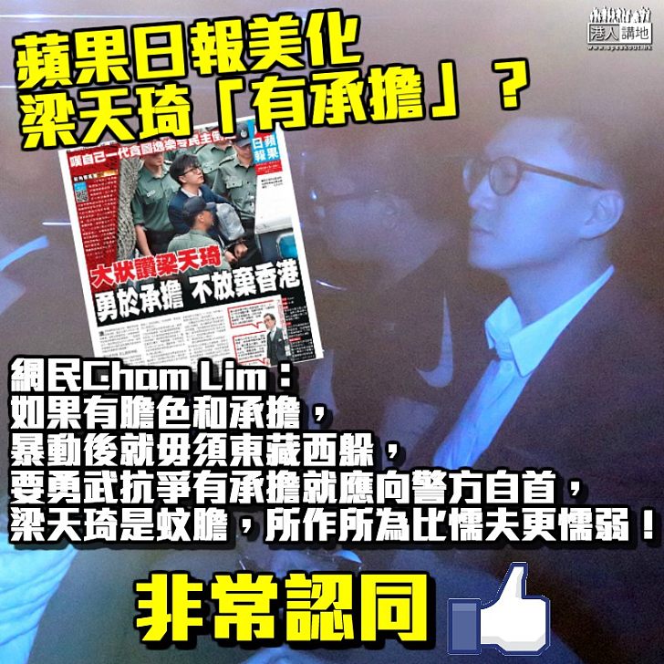 【講出心聲!】非建制美化梁天琦有承擔 網民:比懦夫更懦弱!