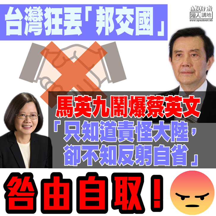 【台灣困境】馬英九都鬧爆蔡英文