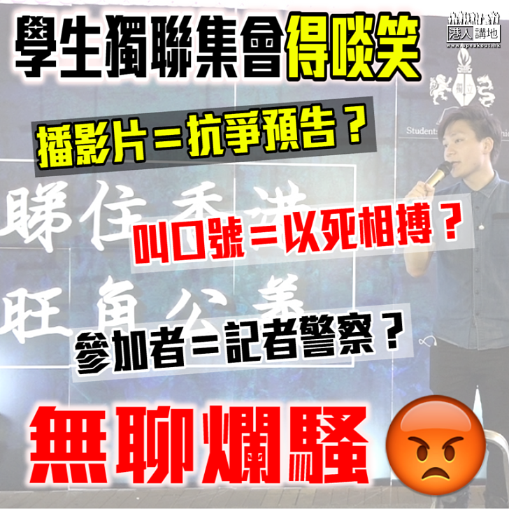 【惹人竊笑】學生獨立聯盟集會得啖笑 「以死相搏」變齋叫口號