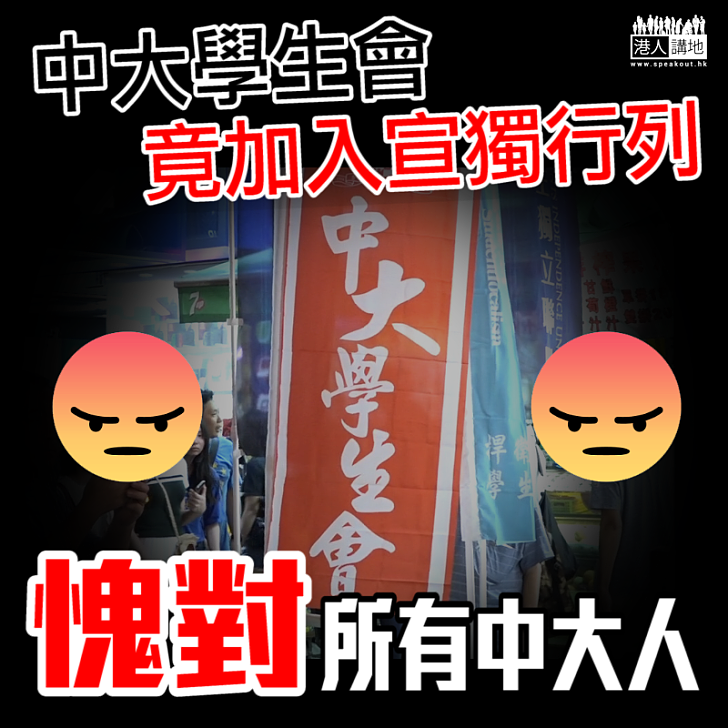 【教人悲嘆】中大學生會淪為港獨幫兇