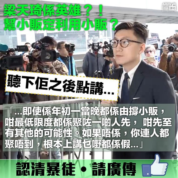 【查根究底】梁天琦係英雄?! 咁佢係真心幫小販定係利用小販?