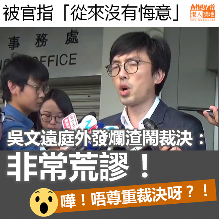 【毫無悔意】吳文遠庭外發爛渣鬧裁決：非常荒謬