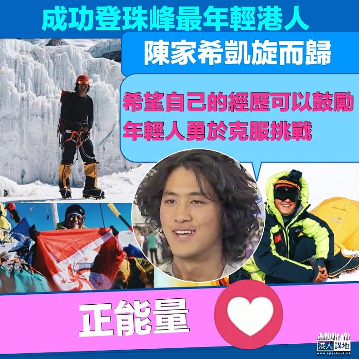 【成功登頂】 陳家希成功登珠峰:希望鼓勵年輕人勇於克服挑戰