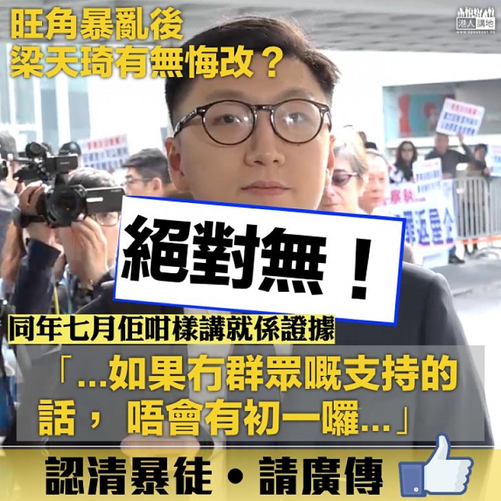 【睇清睇楚】旺角暴亂後梁天琦有無悔改? 答案:絕對無!