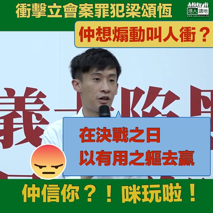 【煽動群眾】梁頌恆煽動立會案待判刑 竟煽動別人去衝