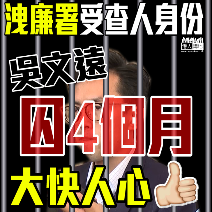 【終須找數】洩廉署受查人身份 吳文遠被判入獄四個月