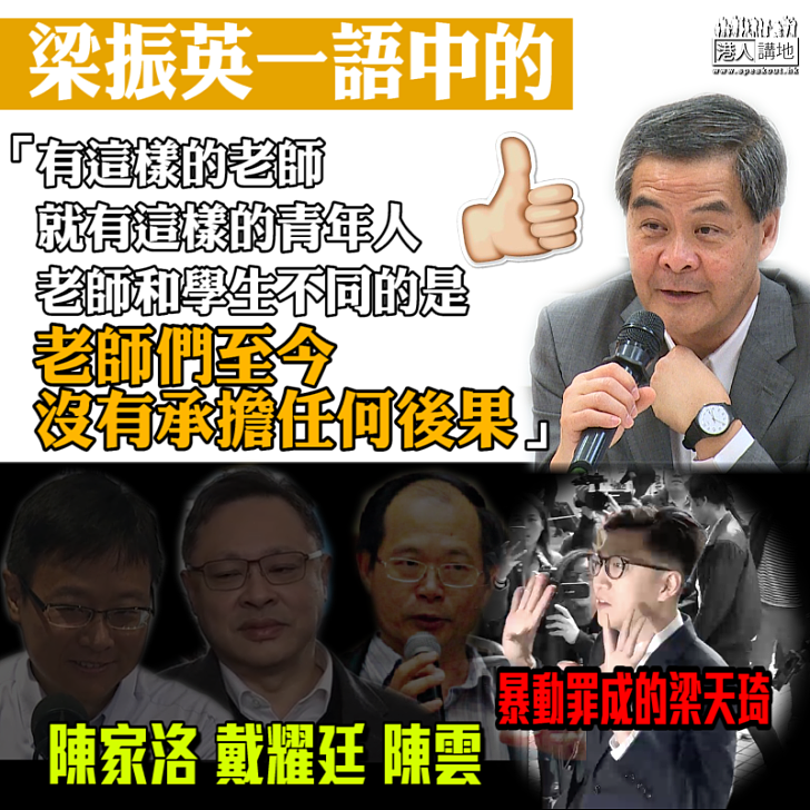 【焦點新聞】老師出口、學生出手? 梁振英批個別大學老師誤導學生「撐獨」