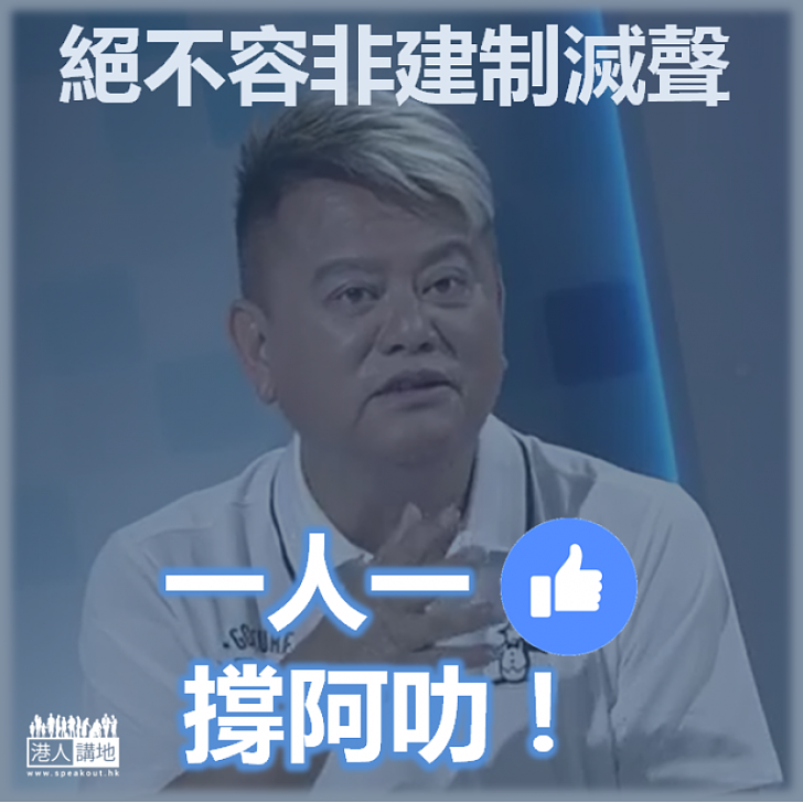 【說話權利】一人一Like撐阿叻