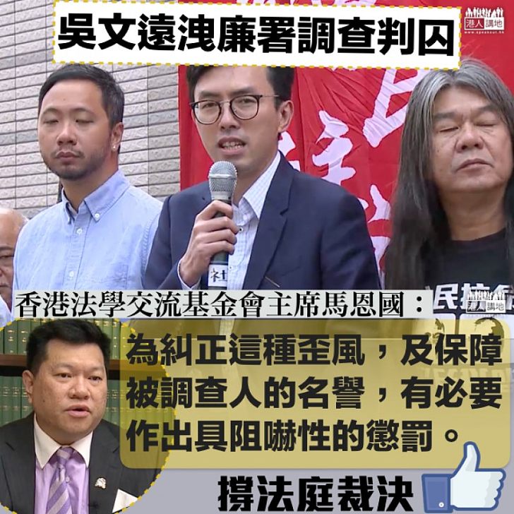 【罪有應得!】吳文遠監禁四個月 馬恩國:為糾正這種歪風,有必要作出具阻嚇性的懲罰