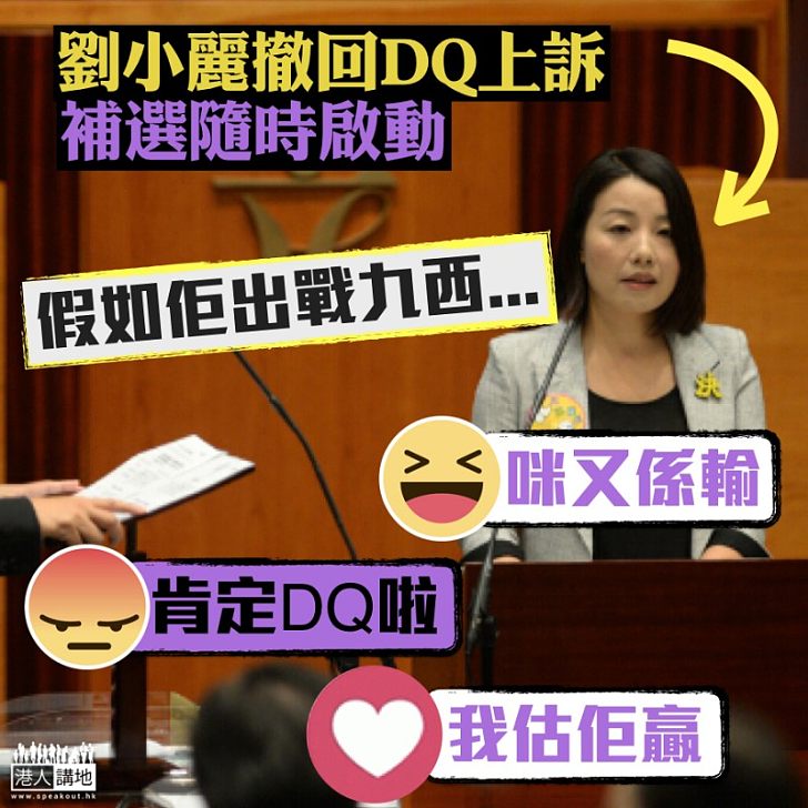 【立場轉變】劉小麗撤回DQ上訴 補選隨時啟動
