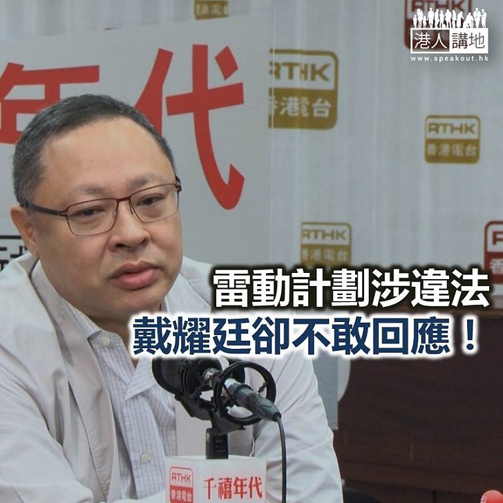 【秉文觀新】「雷動」被指違法 戴耀廷不敢正面回應?